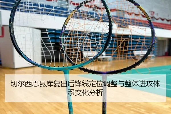 切尔西恩昆库复出后锋线定位调整与整体进攻体系变化分析