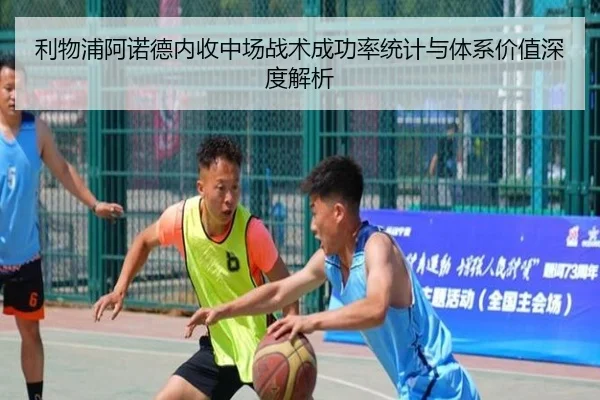 利物浦阿诺德内收中场战术成功率统计与体系价值深度解析