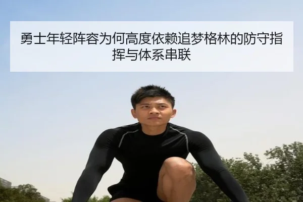 勇士年轻阵容为何高度依赖追梦格林的防守指挥与体系串联