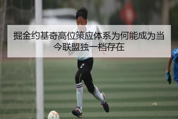 掘金约基奇高位策应体系为何能成为当今联盟独一档存在