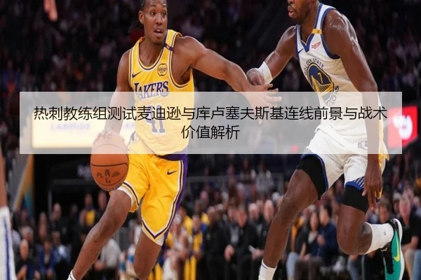 热刺教练组测试麦迪逊与库卢塞夫斯基连线前景与战术价值解析