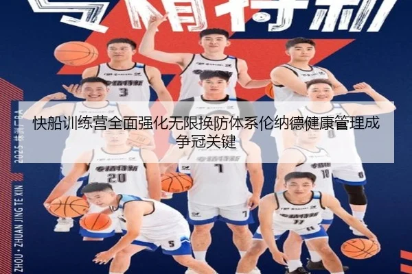 快船训练营全面强化无限换防体系伦纳德健康管理成争冠关键