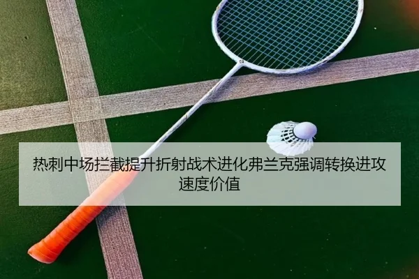热刺中场拦截提升折射战术进化弗兰克强调转换进攻速度价值