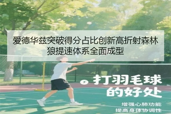 爱德华兹突破得分占比创新高折射森林狼提速体系全面成型